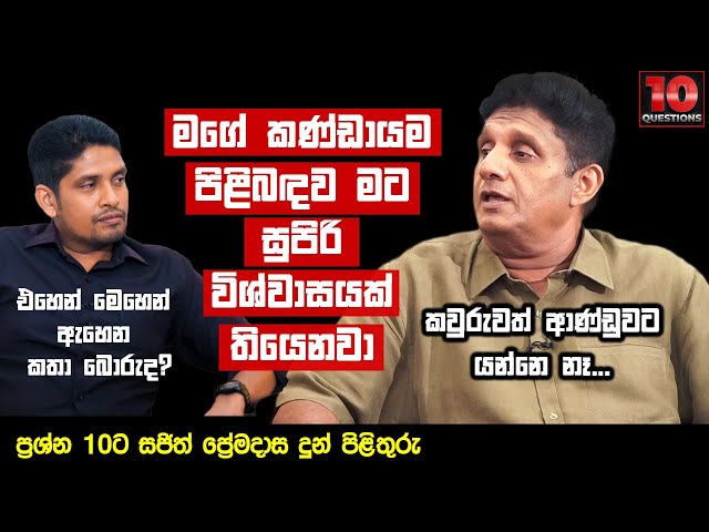 මගේ කණ්ඩායම පිළිබඳව මට සුපිරි විශ්වාසයක් තියෙනවා | Sajith Premadasa class=