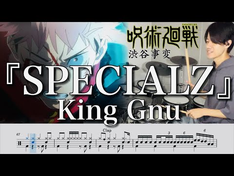 【ドラム譜】SPECIALZ (参考動画あり) - King Gnu
