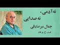 کتاب صوتی نه آدمی نه صدایی نوشتۀ جمال میر صادقی با صدای H Parham 