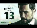 مسلسل طاقة نور - الحلقة الثالثة عشر - بطولة هاني سلامة | Episode 13 - Taqet Nour Series