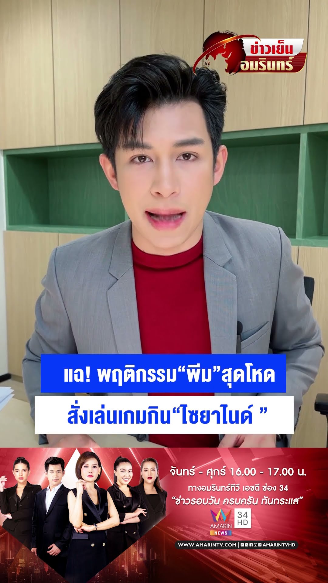 แฉ! พฤติกรรม“พีม” สุดโหด สั่งเล่นเกมกิน “ไซยาไนด์ ”  | ข่าวเย็นอมรินทร์