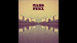 Маяк - Река