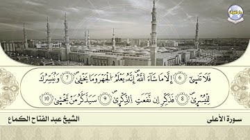 سورة الأعلى // الشيخ عبد الفتاح الكماع