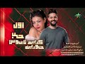 اول حب تشوفه عنيا حوريه الموسيقار كريم ناعوس 2026 كفر شؤروف علي مزاج الشعب
