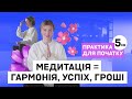 Медитація - ліки від усього в найскладніші часи | Духовне і матеріальне благополуччя