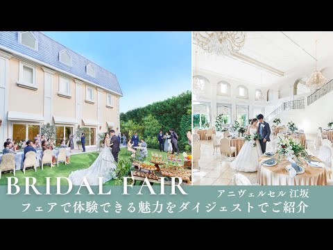 フェアで体験できるアニヴェルセル 江坂の魅力をダイジェストでご紹介｜結婚式場アニヴェルセル【公式】