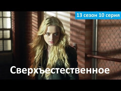 Сверхъестественное - 13 сезон 10 серия