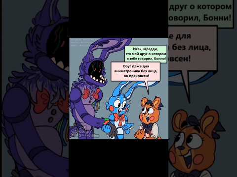 Теперь Будем Знать Как Краснеет Бонни Fnaf2 Фнаф2 Bonnie Озвучкакомиксов Комикс