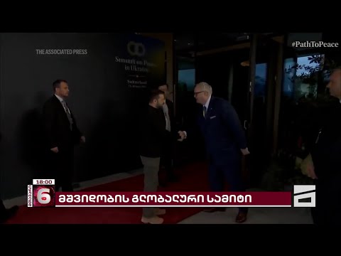 \"ქართული ოცნება\" გლობალური პოლიტიკის მიღმა | შვეიცარია მსოფლიო ლიდერების შეკრების ადგილია