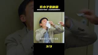 一個送外送的窮小子,如何逆襲成大公司副總?他從北漂到傳奇的翻身故事! #电影 #电影解说 #影视 #影视解说 #剧情