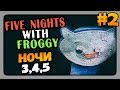 Five Nights with Froggy (FNaF) Прохождение #2 ✅ НОЧИ 3,4,5! СТРАШНО!