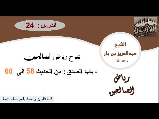 24-تعليقات العلاّمة ابن باز على كتاب رياض الصالحين من حديث58إلى حديث60