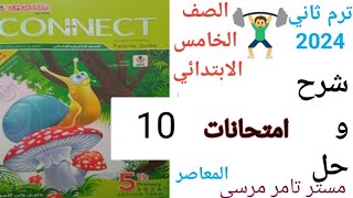 لغة إنجليزية الصف الخامس الابتدائي حل امتحانات Unit 10 كتاب المعاصر الترم الثاني 2024