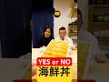 YES?? NO??鮨屋のまさると海鮮丼チャレンジ🐟 #shorts