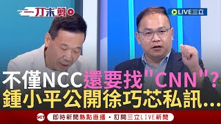 【一刀未剪】曝小心徐巧芯不只NCC還要打給'CNN'找你麻煩! 點名死亡筆記本三人名 鍾小平公開徐巧芯私訊內容驚見'呂家愷私下道歉'正皓大笑呂一世英明呢【焦點人物大現場】20240511三立新聞台