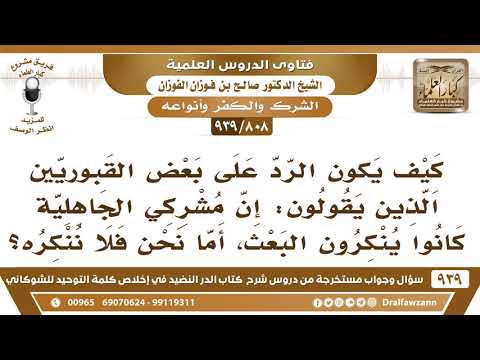 [808 -939] يقول بعض القبوريين: إن المشركين في الجاهلية كانوا ينكرون البعث، أما نحن فلا ننكره؟