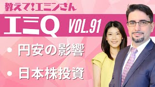 【エミQ】教えて！エミンさん Vol.91「円安の影響」「日本株投資」