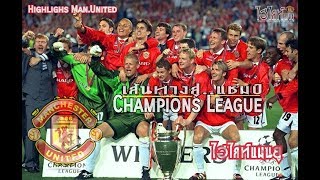 เส้นทางสู่แชมป์ | UEFA Champions League | Manchester United 1998-1999