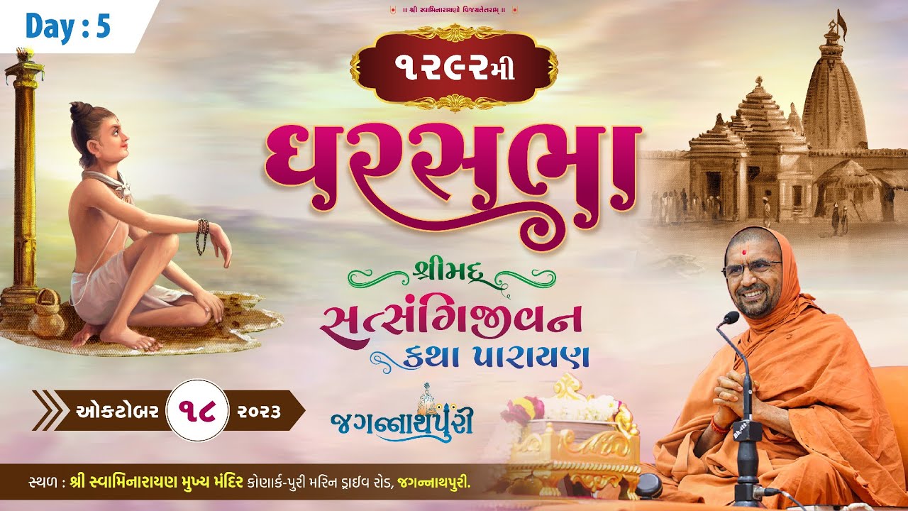 સત્સંગીજીવન કથા - 409 @ જગન્નાથપુરી || દિવસ- 5 || ઘરસભા - 1292 || 18/10/2023