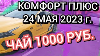 Яндекс такси. Комфорт плюс 12 часов. Щедрый пассажир. 24 мая 2023г.