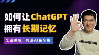 实战教程如何让ChatGPT拥有长期记忆制作一款有“记忆”的AI备忘录