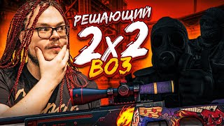 РЕШАЮЩАЯ БИТВА 2x2 В CS:GO?! КТО ЛУЧШЕ ИГРАЕТ И КТО ЗАБЕРЕТ ГЛАВНЫЙ ПРИЗ?! BEST OF 3!