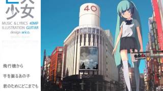 Video thumbnail of "【Hatsune Miku 40meters】Kyodai Shoujo Gigantic girl【Original】   Niconico Video GINZA"