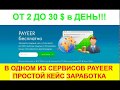 Разбор примера КЕЙСА заработка от 2 до 30$ в день без вложений в рекламу  На сервисе Payeer