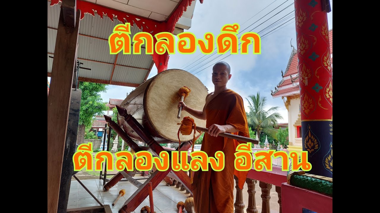 ตีกลองแลง ตีกลองดึก ภาคอีสาน
