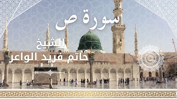 38 Surah Saad  Al Sheikh Hatem Farid الشيخ حاتم فريد الواعر   سورة ص كاملة