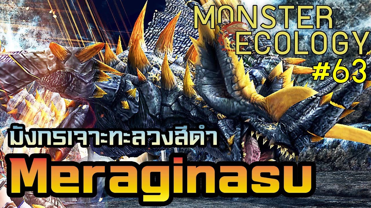 Monster Ecology ประวัติ Meraginasu - YouTube