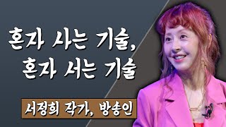 혼자 사는 기술, 혼자 서는 기술 서정희 작가, 방송인 #TV특강 #스미다