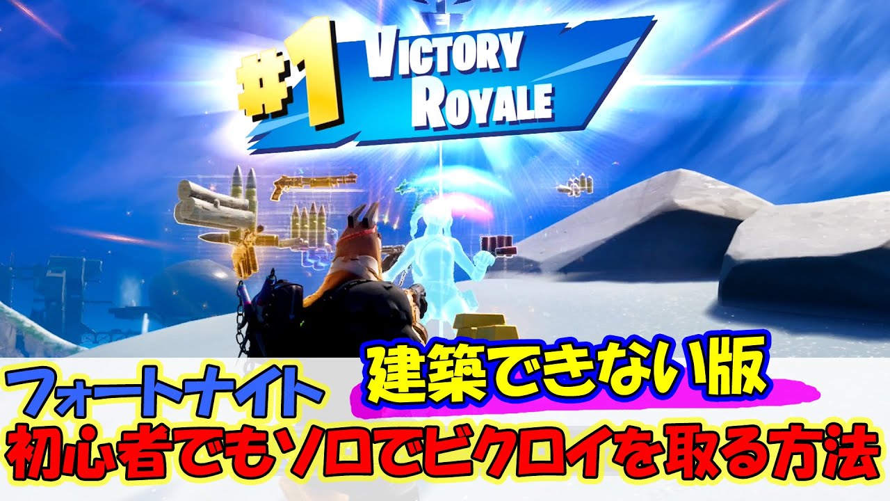 【Fortnite】建築できない版 フォートナイト 初心者でもソロでビクロイを取る方法！【ゼロビルド】【初心者】