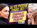 ДКиновости: 19 июля 2019 // ТРАВЛЯ ГАГИ, КАСТ новой РУСАЛОЧКИ и ЦЕНЗУРА в "13 причин почему"