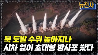 [뉴전사 라이브] 북 초대형 방사포 발사... 도발 수위 높이나ㅣ뉴스멘터리 전쟁과 사람\/ YTN2