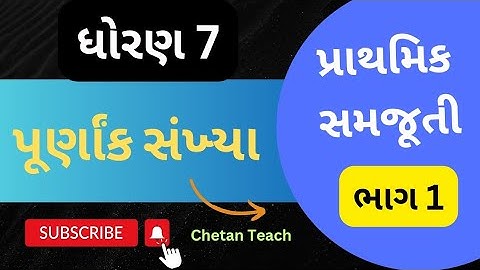 Std 7 Maths Chapter 1 પૂર્ણાંક સંખ્યા part 1