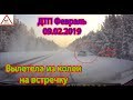 ДТП Февраль 09.02.2019 // Вылетела из колеи на встречку