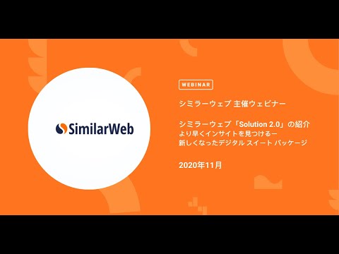 ウェビナー 新しくなったシミラーウェブ Solution 2 0 のご紹介 Youtube ウェビナー 新しくなったシミラーウェブ Solution 2 0 のご紹介 Youtube