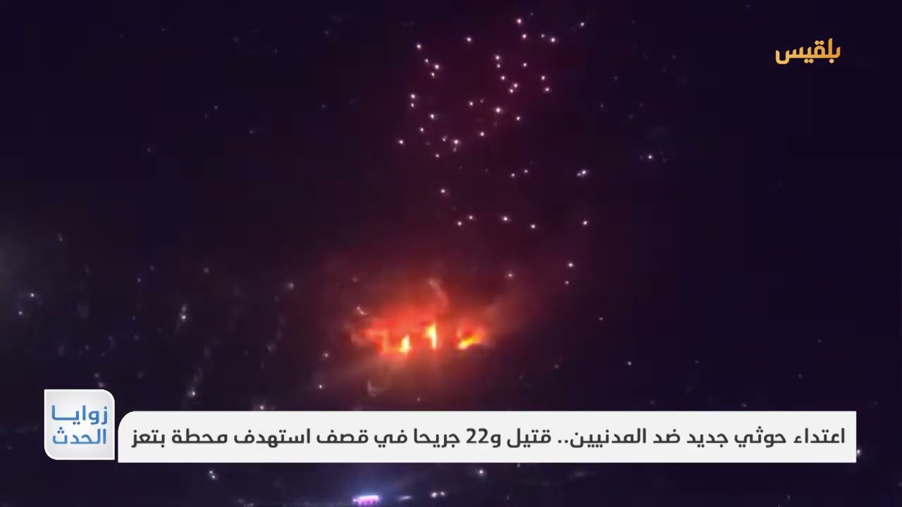 اعتداء حوثي جديد ضد المدنيين في اليمن... قتيل و22 جريحا في قصف استهدف محطة بتعز | تقرير: وديع عطا