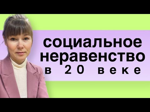 Социальное неравенство: 20 век