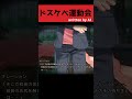 ドスケベ運動会 #shorts