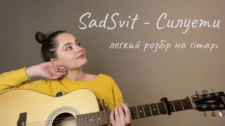 SadSvit - Силуети / Швидкий та простий розбір на гітарі
