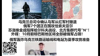 乌克兰总司令确认乌军从红军村撤退！俄军7个团正在围攻恰索夫亚尔，苏洛维金或指挥哈尔科夫战役，北方集群代号