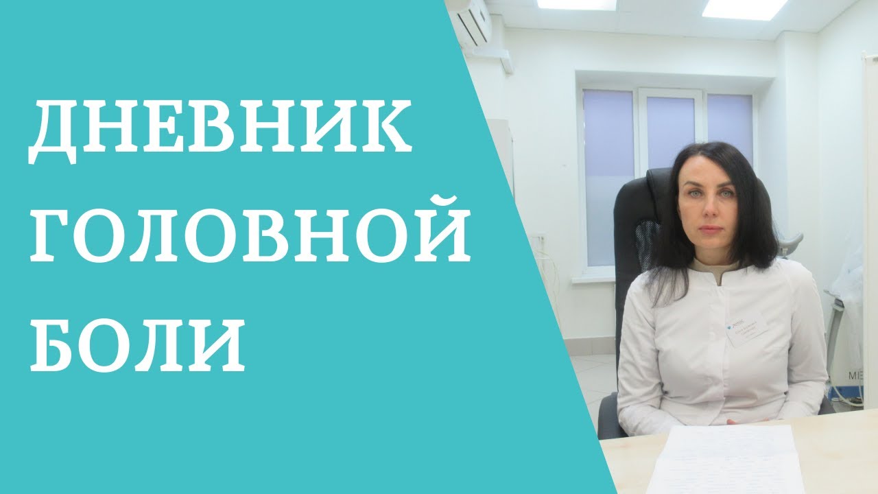 Дневник головной боли - YouTube