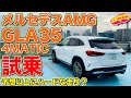 予想以上にハードな走り！ メルセデス AMG GLA35 4MATIC を LOVECARS!TV! 河口まなぶ が試乗レビュー！