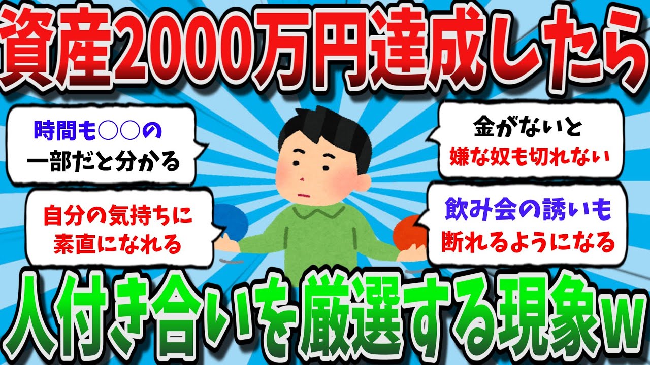 【作業用】【2chお金スレ】資産2000万円達成したら、人付き合いを厳選しだす現象w【2chドケチスレ】