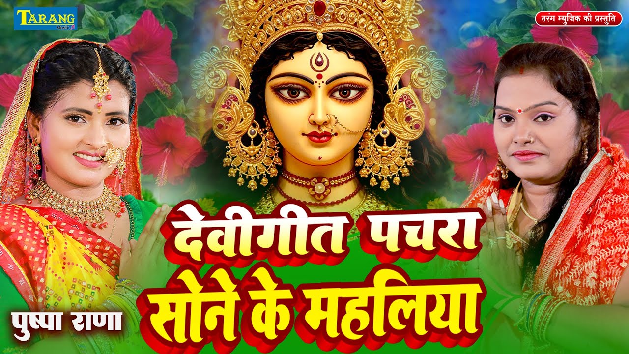पुष्पा राणा #video | निमिया के डाढ़ मईया | #Pushpa Rana | New Devigeet ...
