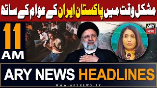 ARY News 11 AM Headlines | 20th May 2024 | Iran President Ebrahim Raisi dead｜まいぜんシスターズ