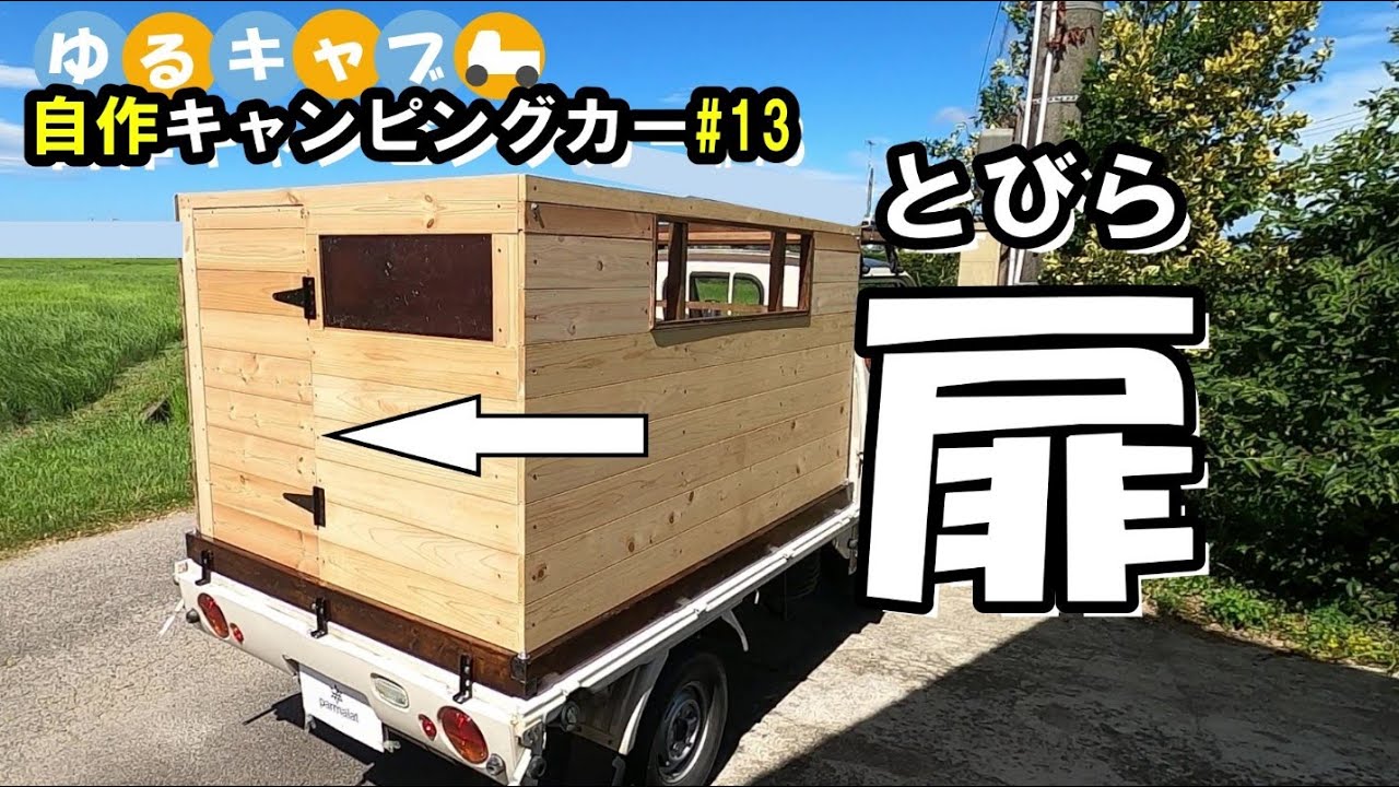 【自作軽キャン#13】後壁「バックドア(入口)」の制作