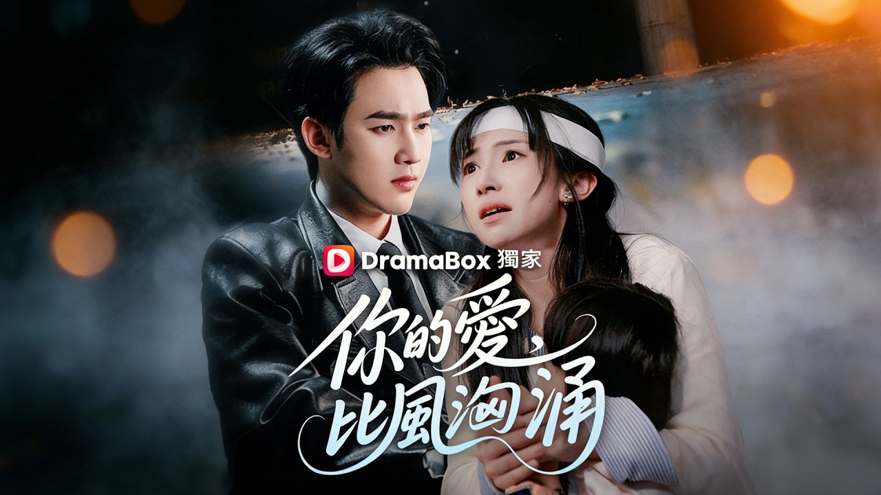 孫藝荀×楊紫荊💕為家庭放棄事業卻被渣男背叛🔥雨夜抱娃求醫，誤上豪車反遭羞辱…💔直到他發現五年前捐腎救他的竟是這個『單親媽媽』！【你的愛，比風洶湧】#短劇 #女頻 #霸道總裁 #追妻火葬場 #虐戀